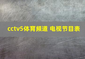 cctv5体育频道 电视节目表